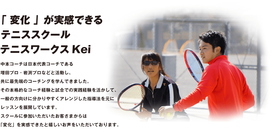 「 変化 」が実感できる テニススクール テニスワークスKei