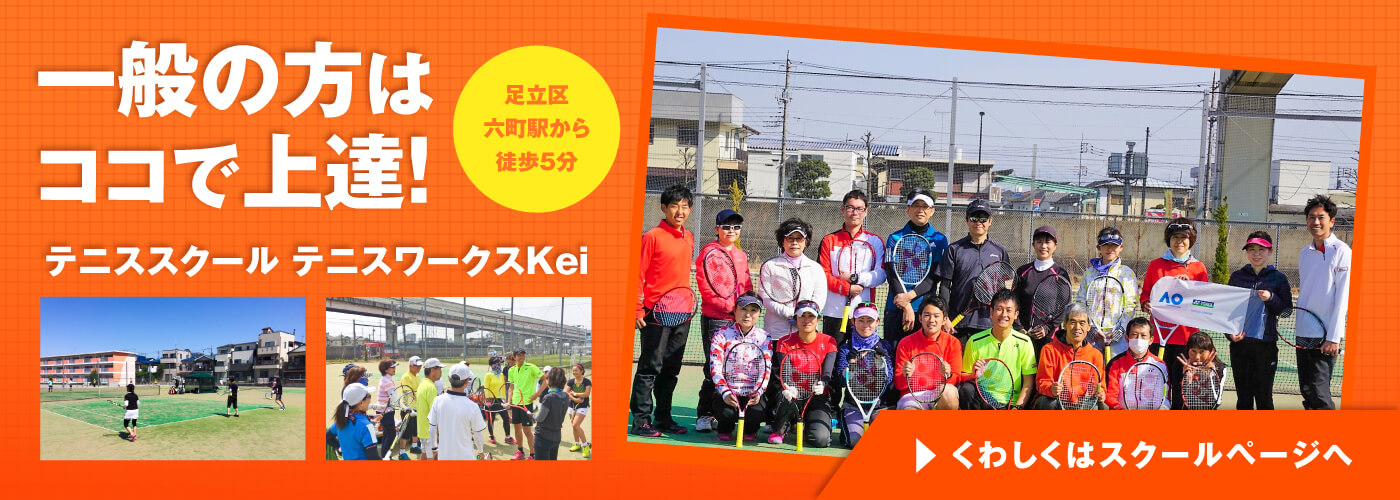 テニススクール テニスワークスKei